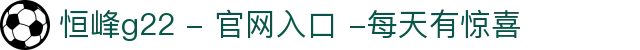 恒峰g22 - 官网入口 -每天有惊喜